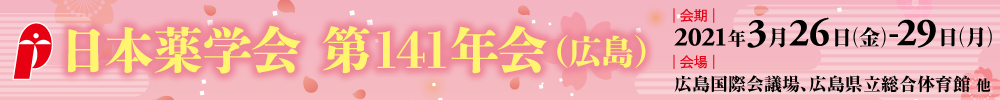 日本薬学会第141年会