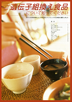 遺伝子組換え食品について知ってください表紙