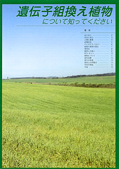 遺伝子組換え植物について知ってください表紙
