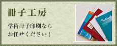 冊子工房 学術冊子印刷ならお任せください！