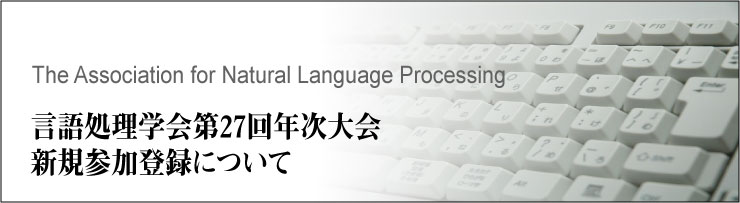 言語処理学会第27回年次大会 新規参加登録について