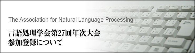 言語処理学会第27回年次大会 参加登録について